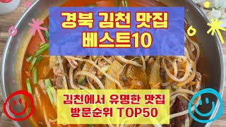 김천 맛집 베스트10 유명해서 사람들이 많이가는곳 50개 총정리