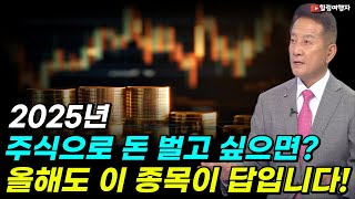 2025년 주식으로 돈 벌고 싶으면?? ETF는 올해도 이 종목이 답입니다!