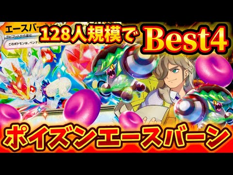 【ついに活躍】128人規模の大会でベスト4に入られていたアラブルタケ採用のエースバーンexが強すぎた❗️❗️❗️