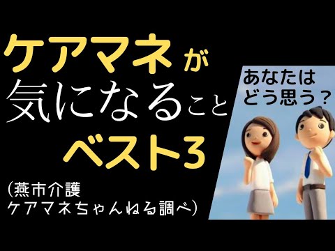 ケアマネが気になる心配ごとベスト3‼️