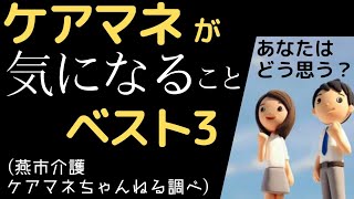 ケアマネが気になる心配ごとベスト3‼️