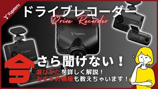 【初心者必見】買う前に必ずチェックして！ユピテルドライブレコーダーの選び方をしっかり解説！オススメ機種も教えちゃいます！