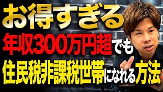 【住民税非課税世帯】限度額以内であればメリットだらけです！該当するための条件をシミュレーションでわかりやすく解説します！