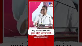 Raj Thackeray | माझं सरकार आल्यानंतर फुकट गोष्टी मिळणार नाही - राज ठाकरे | Yavatmal