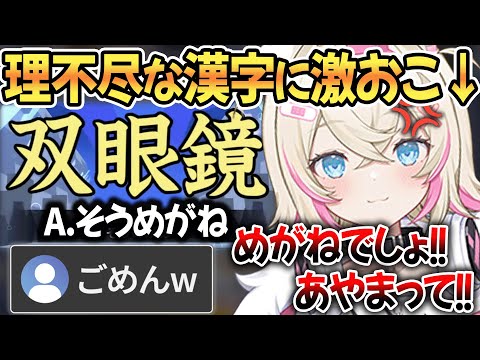 【海外組】理不尽な読み方をする漢字にブチギレて日本人に謝罪を求めるモココw【 ホロライブ切り抜き / フワワ モココ フワモコ 】