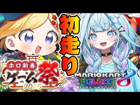 【マリオカート8DX】参加型：すうちゃんとゲーム祭りの練習する！【ホロライブ/アキ・ローゼンタール】