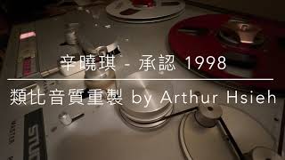 辛曉琪 - 承認 1998（LP2D 類比音質重製）單純分享性質