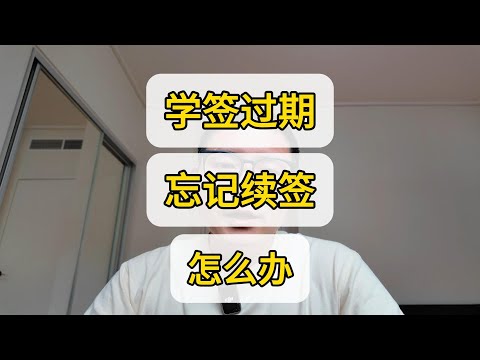 一不留神非法滞留 澳洲学签到期忘记申请 怎么办？