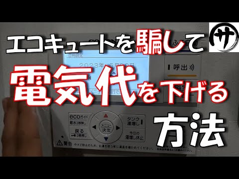 【必見】電気代を下げろ！エコキュートの裏技や蓄電池を使って電気代を大幅に節電する方法　Save electricity with eco-cute life hacks