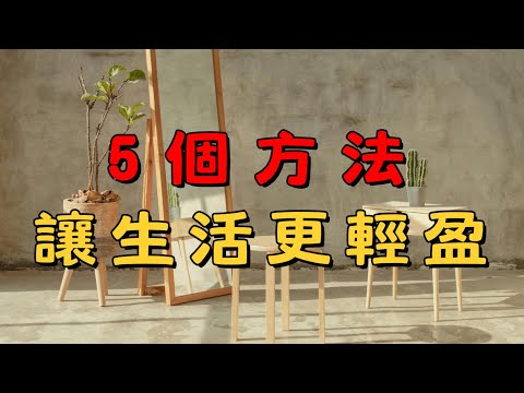 【極簡生活全攻略】5 個讓你輕鬆維持簡單生活的實用方法｜擺脫雜亂，找回自由！| 簡單生活