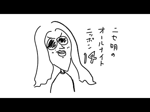 ニセ明のオールナイトニッポン #14