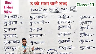 हिंदी लिखना कैसे सीखे l hindi likhna kaise sikhe l how to write hindi l उ की मात्रा वाले शब्द