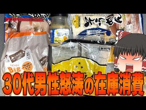 あらゆる在庫を美味しく！？業務スーパー＆トップバリュの在庫を食べ尽くす！！！【ゆっくり】