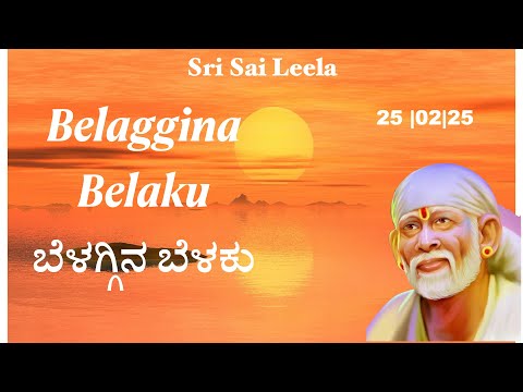 Sai Baba Sandesha [ Kannada ] 25th Feb 2025 @Sri Sai Leela    [Motivational ]