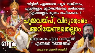 പൂജവയ്പ്, വിദ്യാരംഭം അറിയേണ്ടതെല്ലാം | Saraswati Pooja | Vidya Pooja | പൂജവച്ച് ജപിക്കാൻ മന്ത്രങ്ങൾ