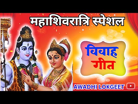 shiv parbati vivah geet ,विवाह गीत |   पारम्परिक विवाह गीत |  | Shiv vivah geet | Awadhi Lokgeet