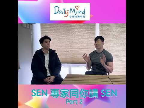 SEN (特殊教育需要) 專家同你講 SEN (Part 2)