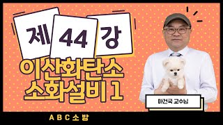 제44강 이산화탄소소화설비 1(할론소화설비 기동용가스용기의 체적 1L에서 5L로 개정됨)