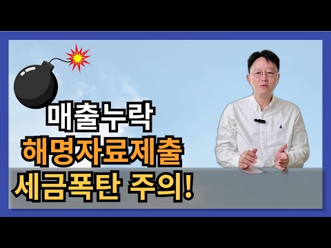 세금폭탄 부르는 매출누락 국세청해명 안내문 받게 되는 이유와 불이익은? -부가가치세 소득세 법인세