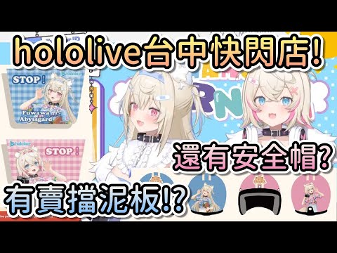 FuwaMoco介紹hololive台中合作快閃店！竟然有賣安全帽和擋泥板！？安全帽裡有附ASMR嗎？【Hololive中文 | FUWAMOCO】