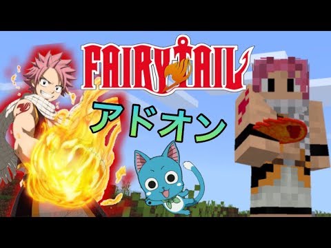 【マイクラPE/BE】フェアリーテイルアドオンが凄すぎる！？　装備とかめっちゃかっこいい！