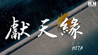 HITA - 獻天緣（翻自 何中華、小V） 『若被謠言迷了眼 願化作雲煙』【動態歌詞Lyrics】