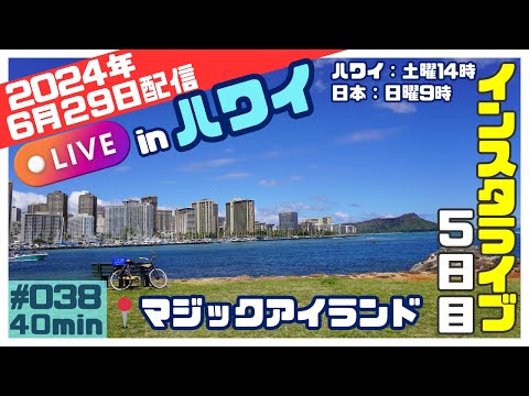 heneo_hawaii ハワイ旅５日目 20240629昼間の📍マジックアイランドからインスタライブ📱14時で日差しはきついですが木陰に入ると心地よい🥰色々な景色をお楽しみくださいませ🤩