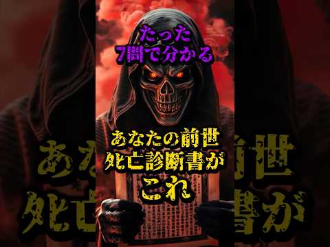 たった7問で分かる、あなたの前世の○亡診断書がこれ #都市伝説 #怖い話 #前世 #性格