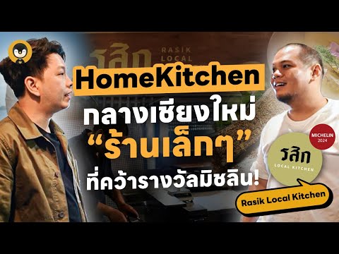 รสิก Home Kitchen "ร้านเล็ก ๆ ในเชียงใหม่" ที่คว้ารางวัลมิชลิน! | Torpenguin