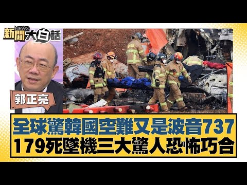 全球驚韓國空難又是波音737 179死墜機三大驚人恐怖巧合【新聞大白話】20241230-11｜謝寒冰 郭正亮 嚴震生