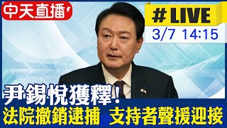 【中天直播#LIVE】尹錫悅獲釋!南韓法院裁定撤銷逮捕 支持者聲援迎接 20250307 @全球大視野Global_Vision