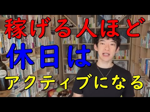 【メンタリストDaiGo】稼げる人は休日に、お金ではなく【〇〇を大量に使って】過ごします。【切り抜き】