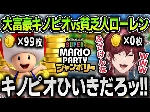 新作マリパで忖度すぎる達人NPC『キノピオ財閥』と熱き戦いを繰り広げる面白すぎるローレン【にじさんじ / 切り抜き / スーパーマリオパーティジャンボリー】