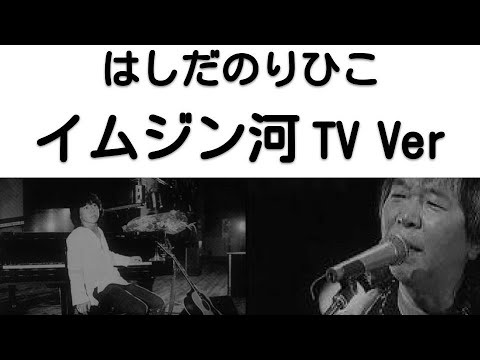 1994～95年　イムジン河　テレビVer　はしだのりひこ