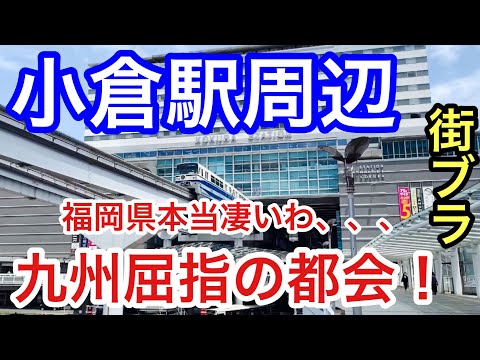 【九州屈指の都会】福岡県北九州市「小倉駅」周辺を散策！駅前の栄え方、アーケード街、観光地の魅力が素晴らしかった！