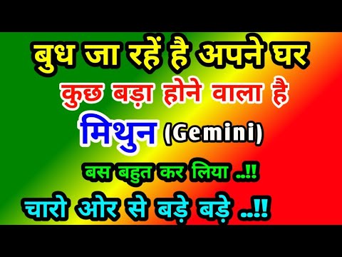 मिथुन राशि बुध जा रहें है अपने घर : बस बहुत कर लिया..!! Mithun Rashi (Gemini)