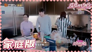 【陈松伶张铎夫妇版】儿媳送婆婆礼物屡被拒《婆婆和妈妈2》第2期 My Dearest Ladies S2 EP2 | MGTV