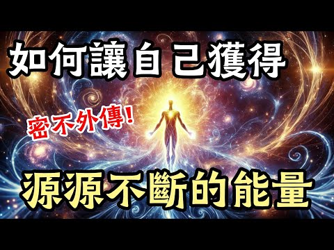 《生命能量增益術》終於重現，這門秘術只傳授給有緣人！透過這些神秘的技巧，你將迅速提升能量，迎接人生的嶄新篇章，開啟無限可能！