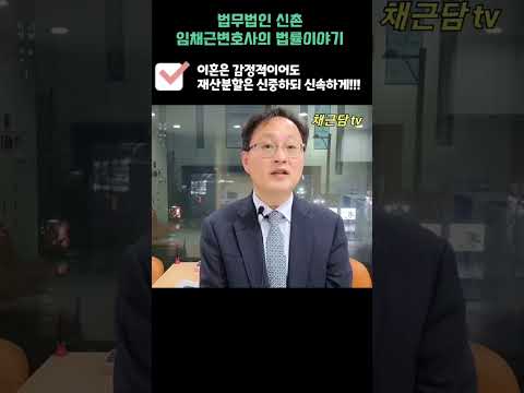 이혼은 감정적이어도 재산분할은 신중하되 신속하게!