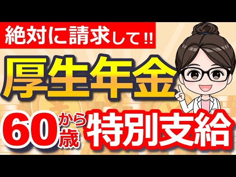 【勘違いで消滅！】60代前半でもらえる特別支給の老齢厚生年金とは？支給停止例やよくある質問も解説！【手続き方法】