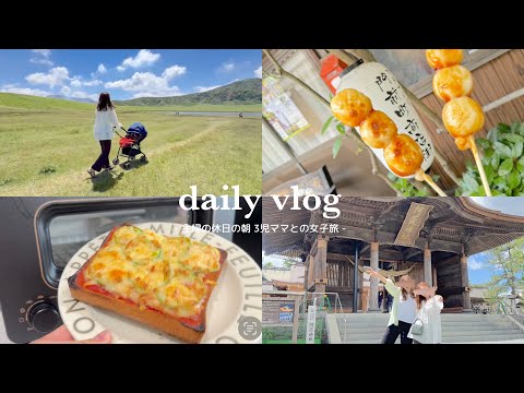 【vlog】三児ママの4日間vlog👩🏻休日のお家day🍖友達との阿蘇観光⛰️玄関インテリア