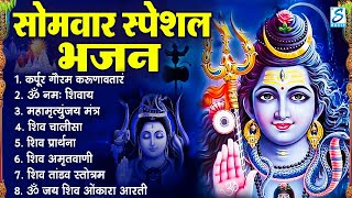 सोमवार भक्ति भजन : ॐ नमः शिवाय, शिव अमृतवाणी, महामृत्युंजय मंत्र, शिव चालीसा, ॐ जय शिव ओंकारा