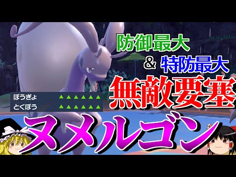 ヒスイヌメルゴンの防御だけでなく特防も最大まで上げるロマンギミックパーティ【ポケモンSV】【ゆっくり実況】【ダブルバトル】