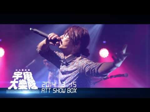 3/15 宇宙大樂隊 台北最終場 台北ATT SHOW BOX