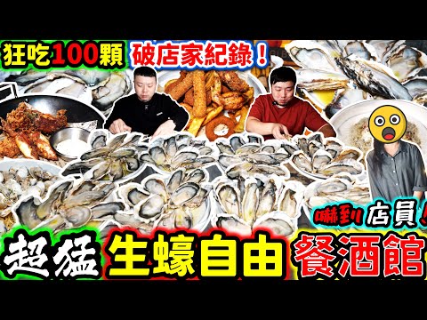 狂吃100顆生蠔嚇到店家 100顆生蠔對決 市價$18,000｜打破破店家吃到飽紀錄！居然不用5分鐘？店員看到傻眼！生蠔吃到飽｜台北｜美食｜吃到飽｜吃播｜吃貨｜大胃王｜杜菇餐酒館｜mukbang