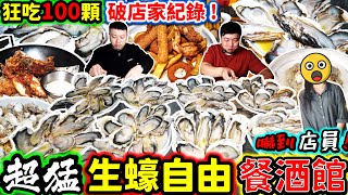 狂吃100顆生蠔嚇到店家 100顆生蠔對決 市價$18,000｜打破破店家吃到飽紀錄！居然不用5分鐘？店員看到傻眼！生蠔吃到飽｜台北｜美食｜吃到飽｜吃播｜吃貨｜大胃王｜杜菇餐酒館｜mukbang