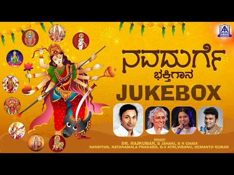 ನವದುರ್ಗೆ ಭಕ್ತಿಗಾನ Navadurge Bhaktigaana | Kannada Devotional Songs |Dr. Rajkumar | Akash Audio