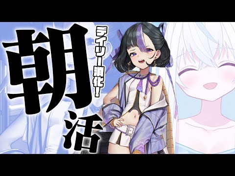 【#NIKKE/メガニケ】NIKKEを布教したい新人指揮官によるゆるっとデイリー朝活！#nikke_vtuber頂上決定戦 【斬撃ノしゅわわ / #しゅわわ起動中】