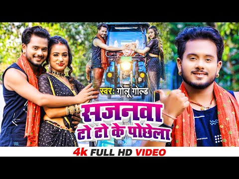 #Video - सजनवा टो टो के पोछेला | #Golu_Gold | Sajanwa To To Ke Pochhela | Bhojpuri Song 2022