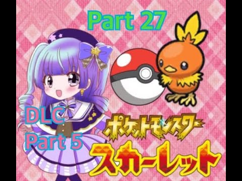 (夕方配信)　ポケットモンスタースカーレット DLC後編part５(ゲーム実況)　700人目指せ！#新人vtuber #vtuber #live2d #ポケモンsv